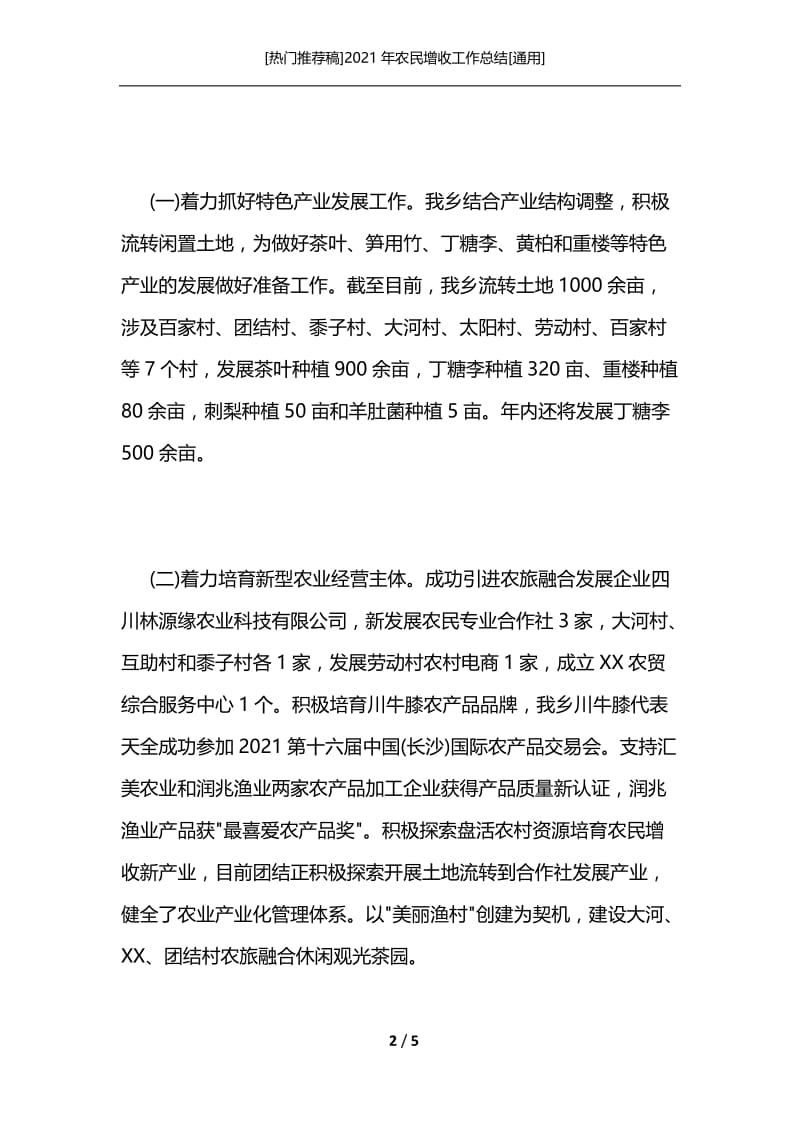 [热门推荐稿]2021年农民增收工作总结[通用].docx_第2页