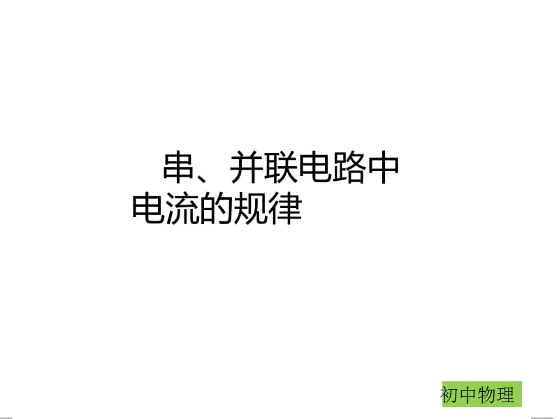 新人教版九年级物理下册《十五章　电流和电路本章复习课》课件_2.ppt_第1页