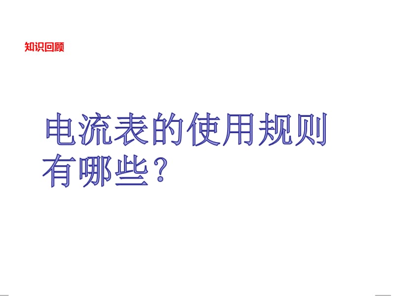 新人教版九年级物理下册《十五章　电流和电路本章复习课》课件_2.ppt_第3页