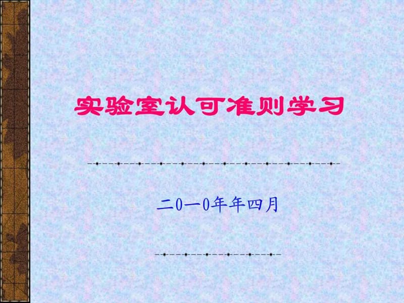 实验室质量管理体系(部分条款)课件.ppt_第1页