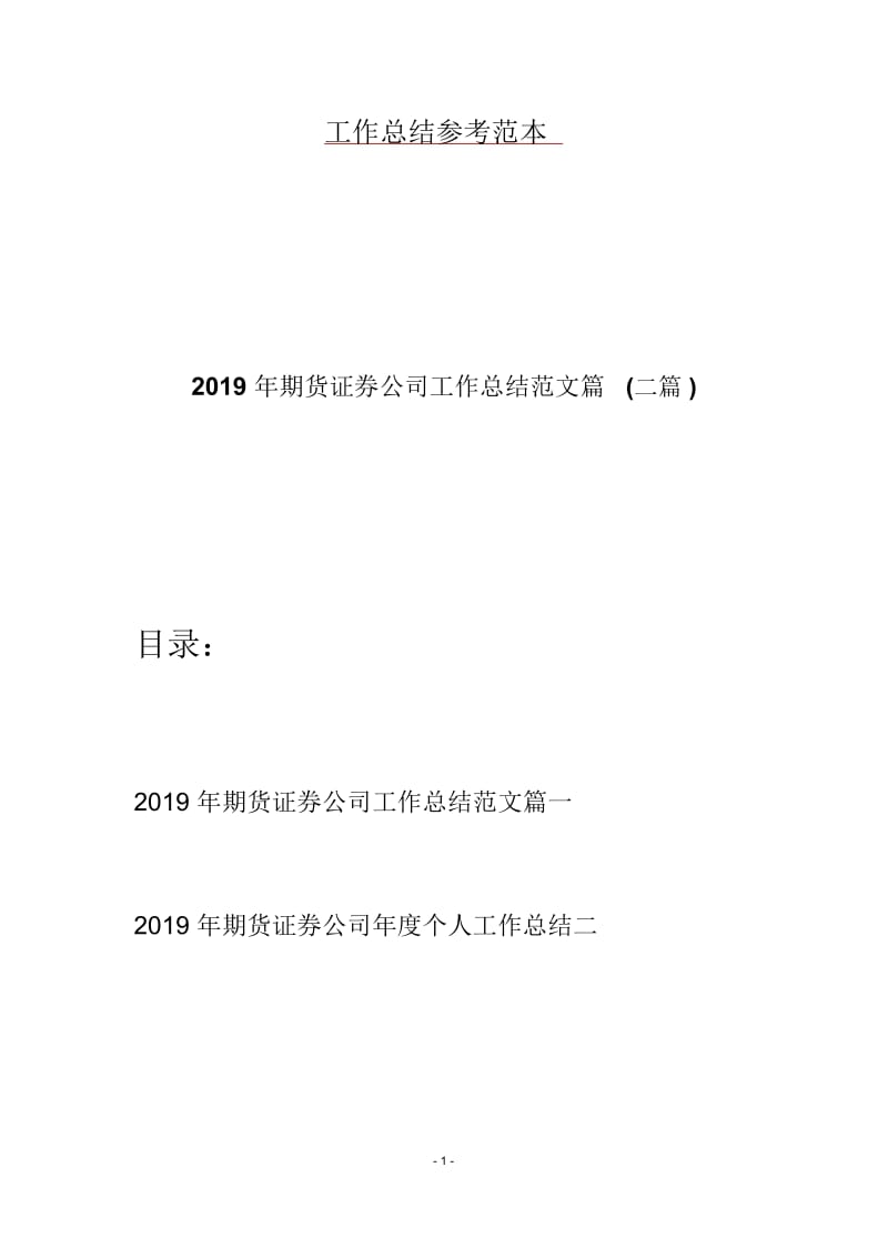 2019年期货证券公司工作总结范文篇(二篇).docx_第1页