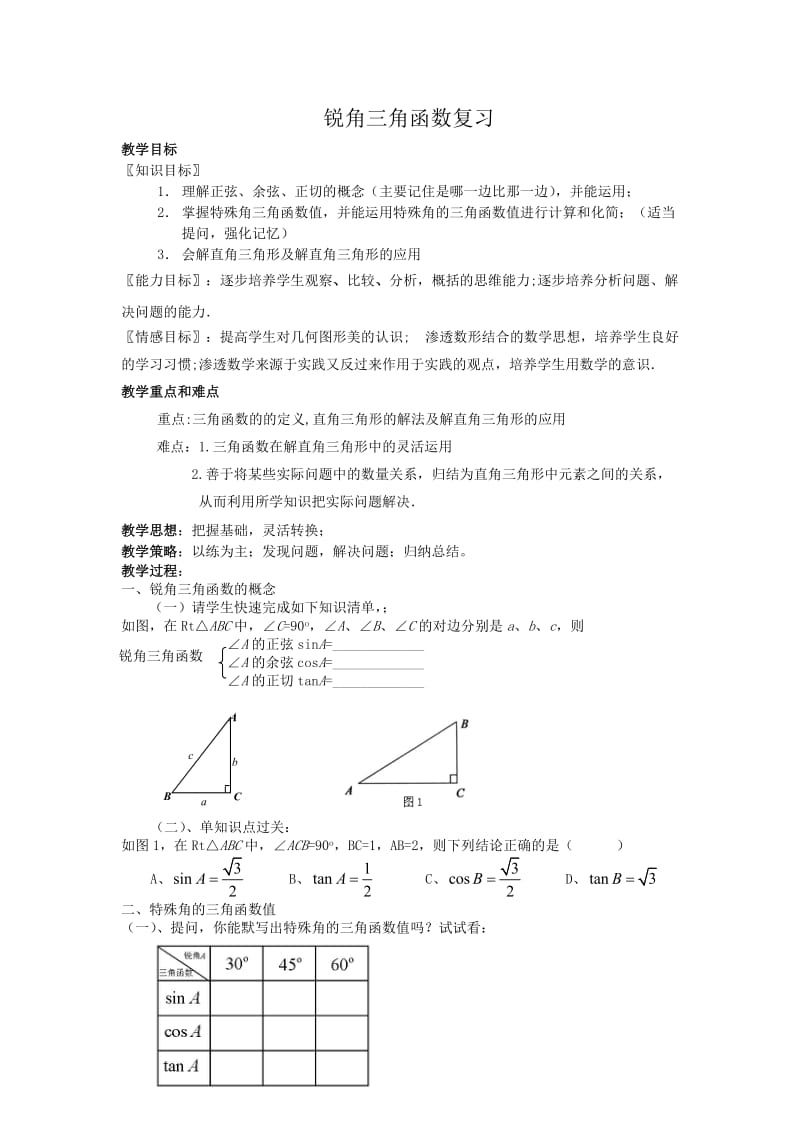 新人教版九年级数学下册《二十八章 锐角三角函数 测试》教案_1.docx_第1页