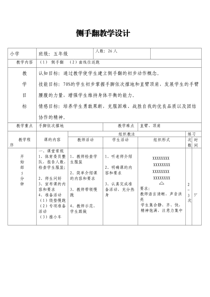 新人教版五至六年级体育下册《体操球类运动4.技巧4.侧手翻》公开课教案_31.doc_第1页