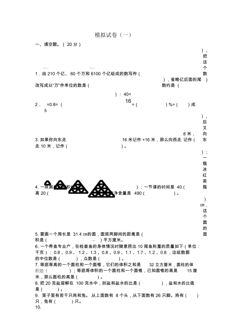 六年级小考模拟试卷(一).docx_第1页