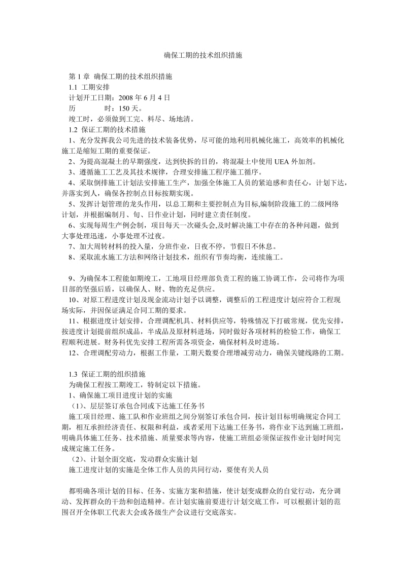 确保工期的技术组织措施.doc_第1页