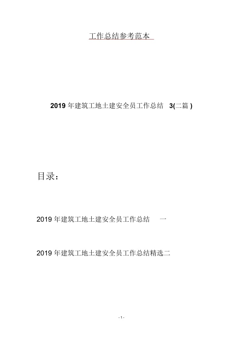 2019年建筑工地土建安全员工作总结3(二篇).docx_第1页