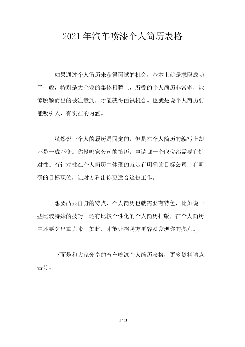 2021年汽车喷漆个人简历表格.doc_第1页