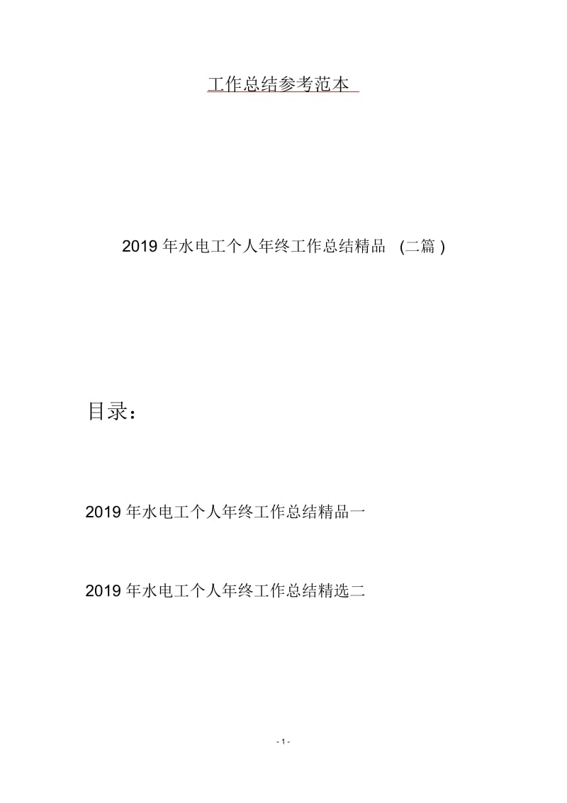 2019年水电工个人年终工作总结精品(二篇).docx_第1页