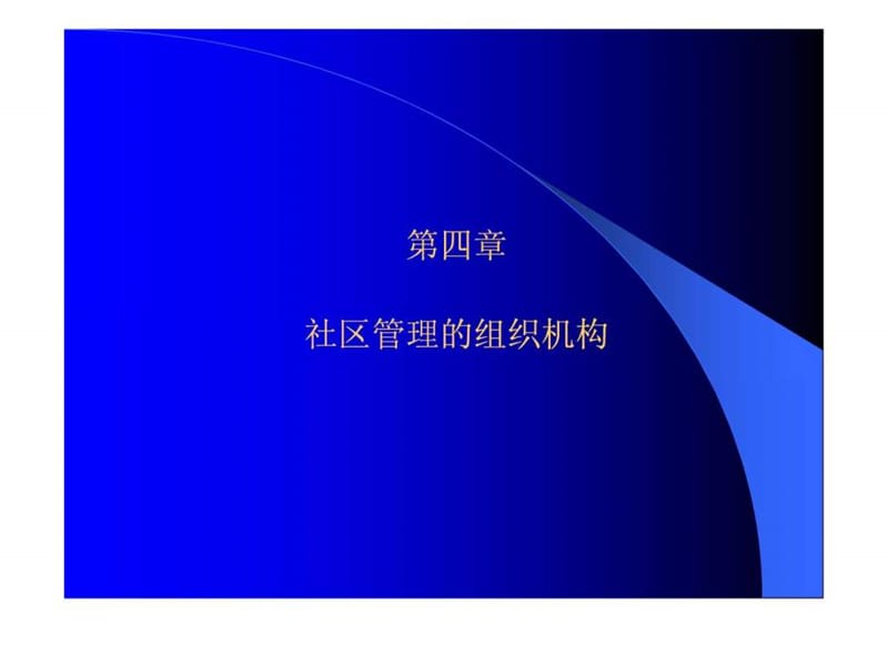 社区管理的组织机构课件.ppt_第1页