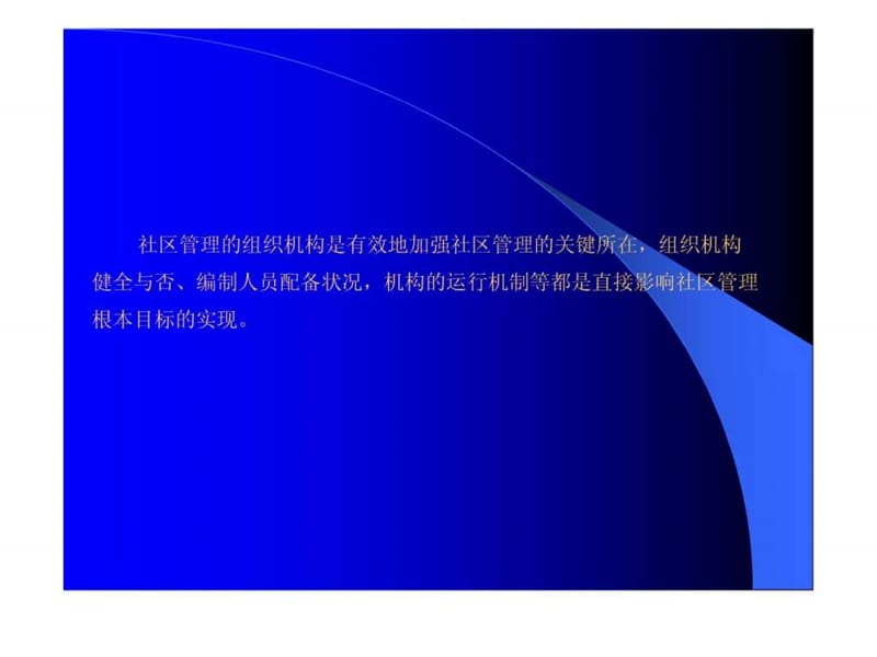 社区管理的组织机构课件.ppt_第2页