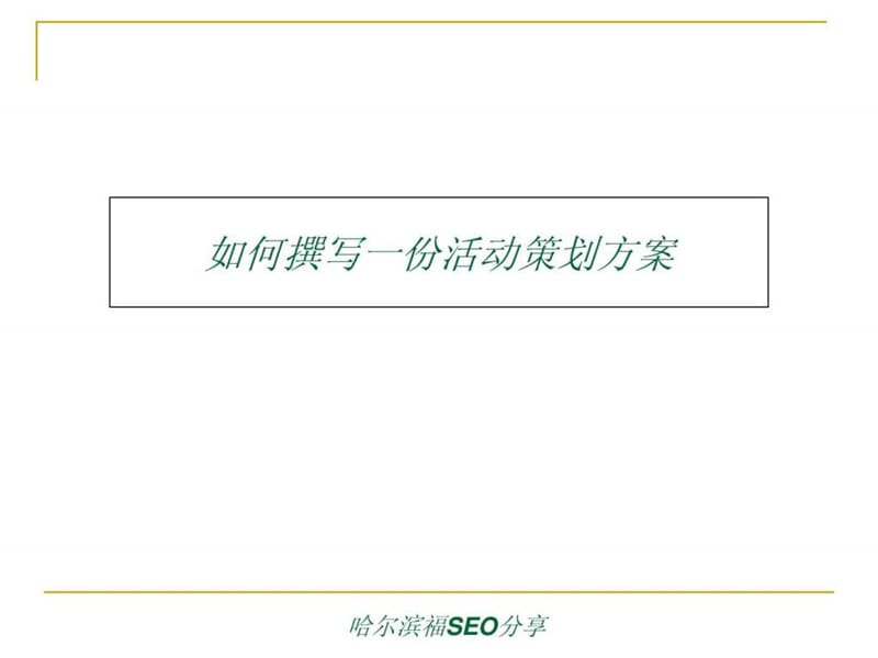 如何撰写一份活动策划方案课件.ppt_第1页