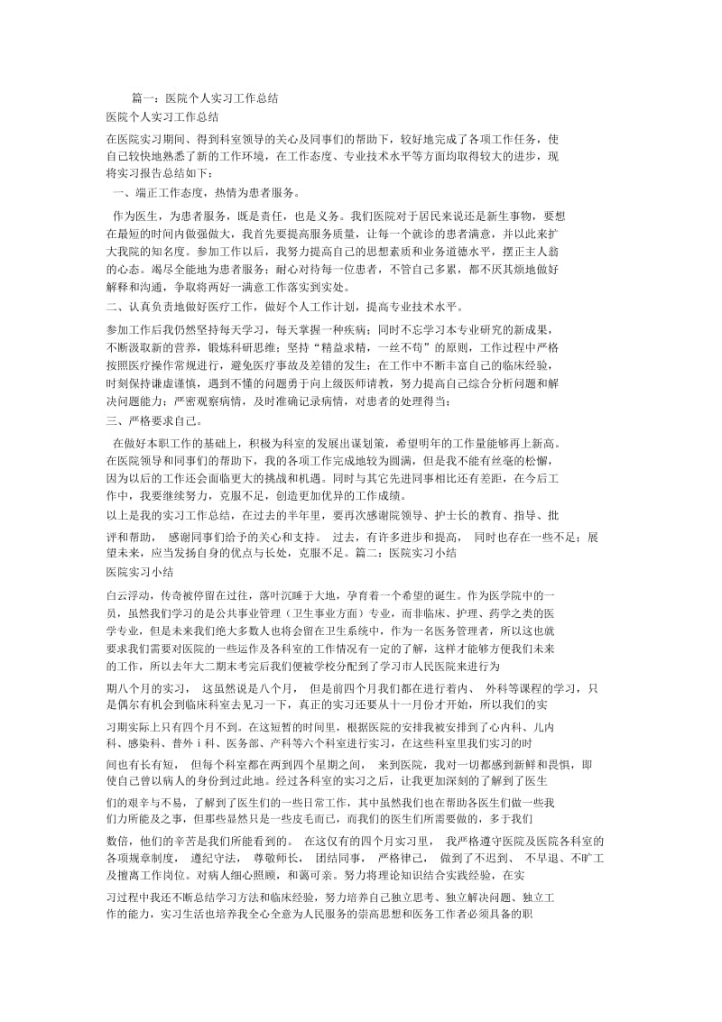 医院实习个人总结.docx_第1页