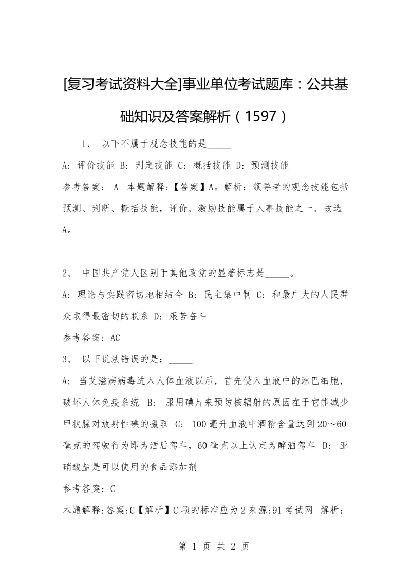 [复习考试资料大全]事业单位考试题库：公共基础知识及答案解析（1597）.docx_第1页