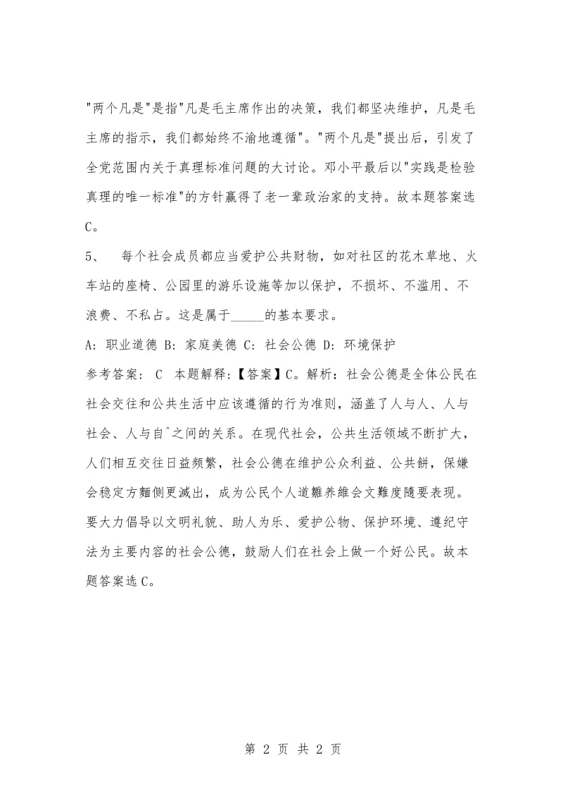 [复习考试资料大全]事业单位考试题库：公共基础知识及答案解析（1597）.docx_第2页