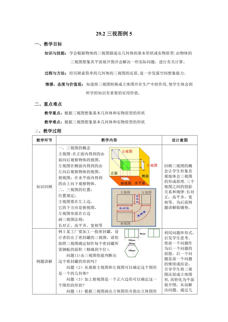 新人教版九年级数学下册《二十九章 投影与视图 29.2 三视图 例5立体图形、展开图、三视图》教案_9.docx_第1页