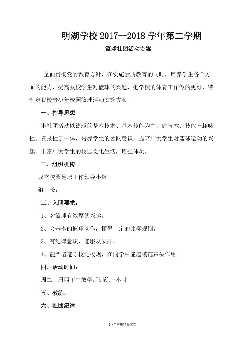 明湖学校篮球社团活动方案.doc_第1页