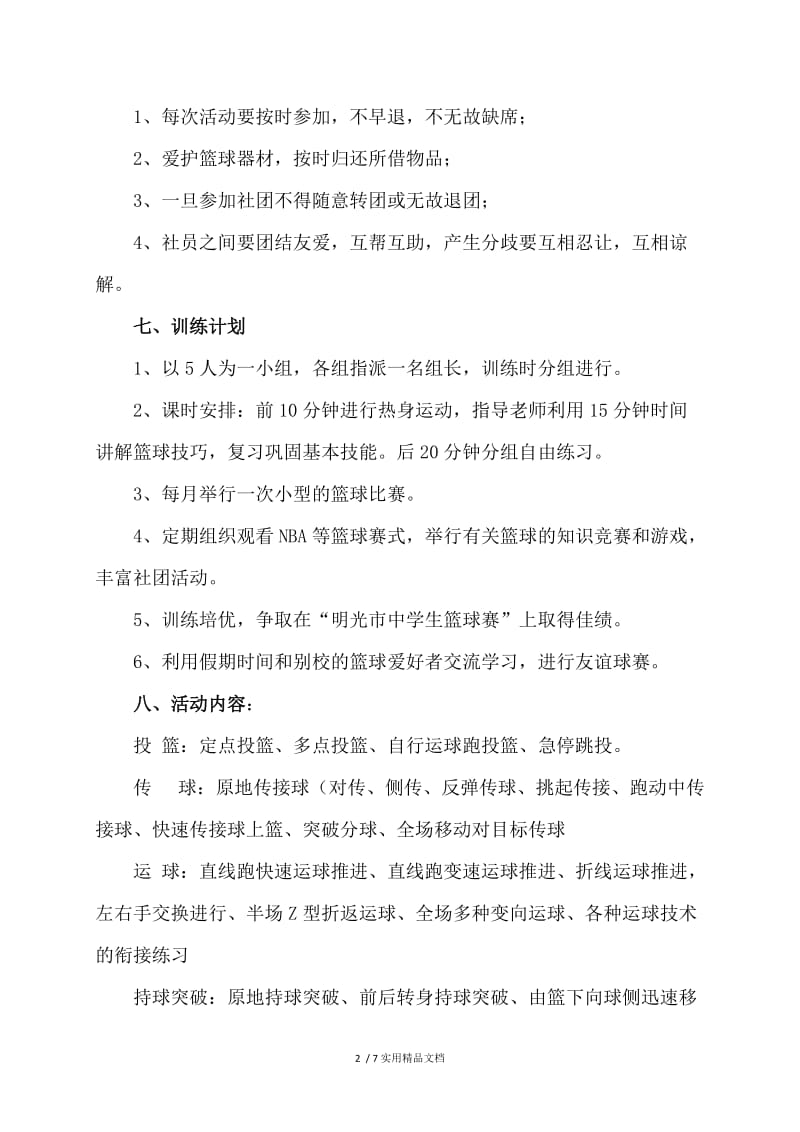 明湖学校篮球社团活动方案.doc_第2页