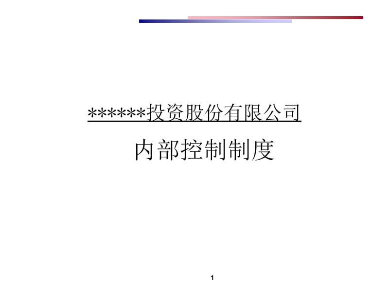 投资公司控制制度及流程图课件.ppt_第1页