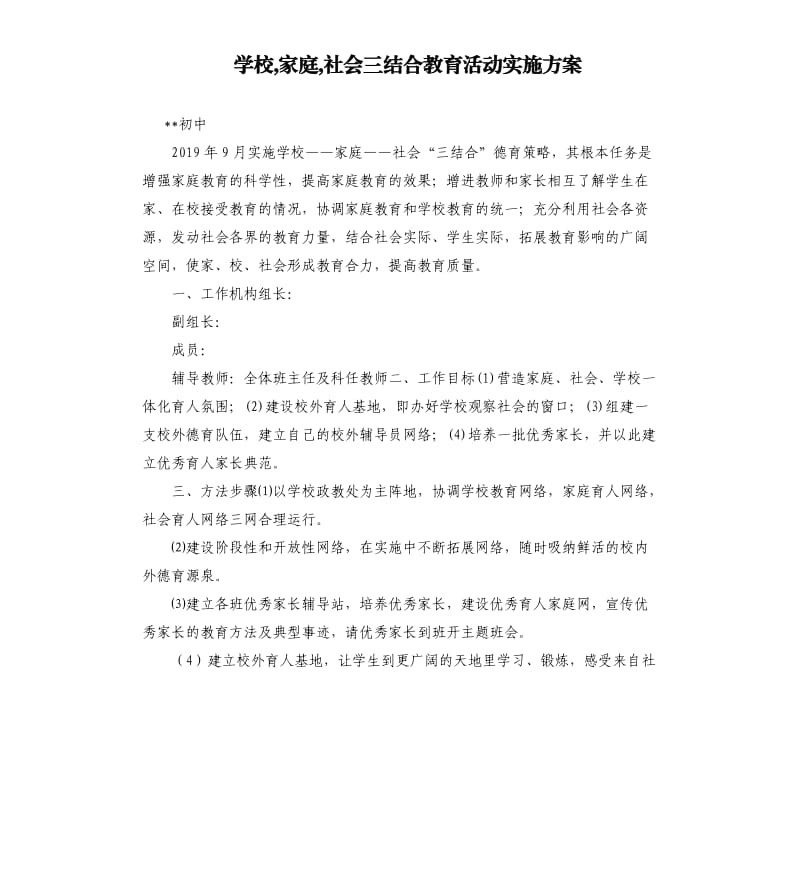 学校,家庭,社会三结合教育活动实施方案.docx_第1页