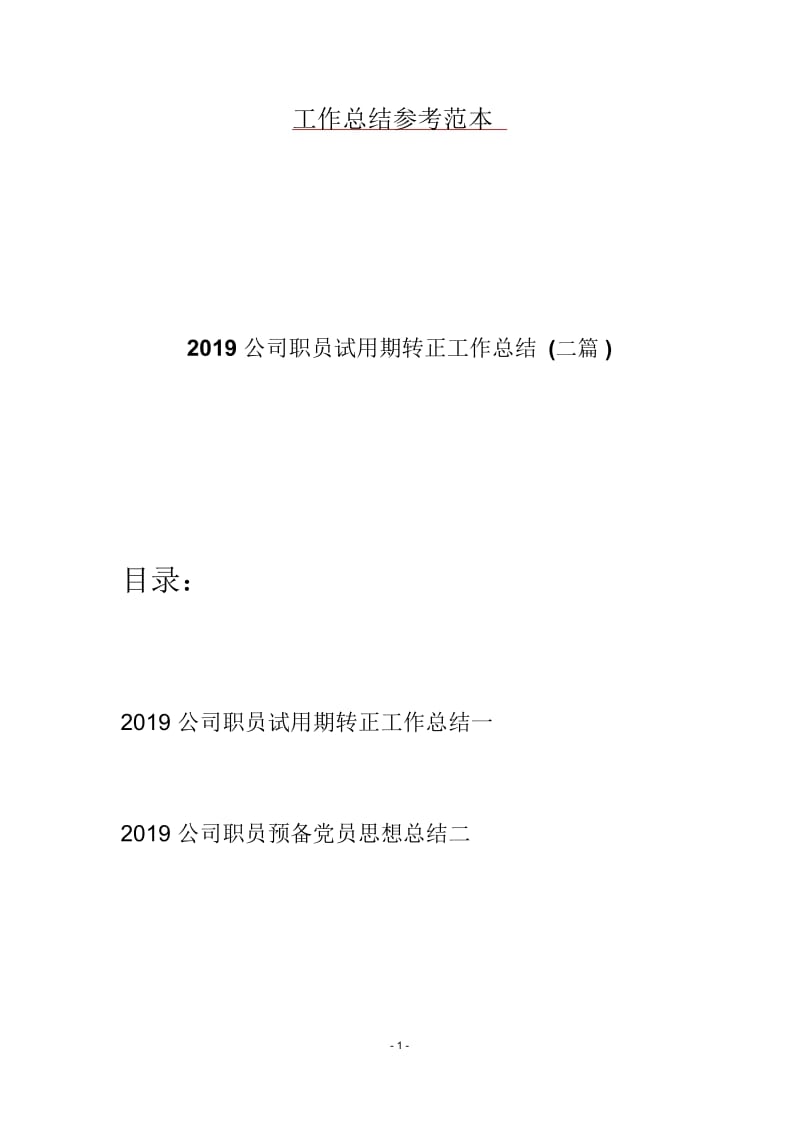 2019公司职员试用期转正工作总结(二篇).docx_第1页