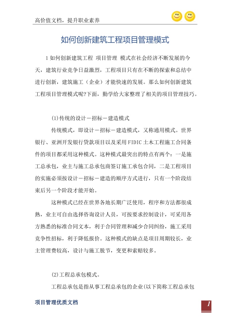 如何创新建筑工程项目管理模式.doc_第2页