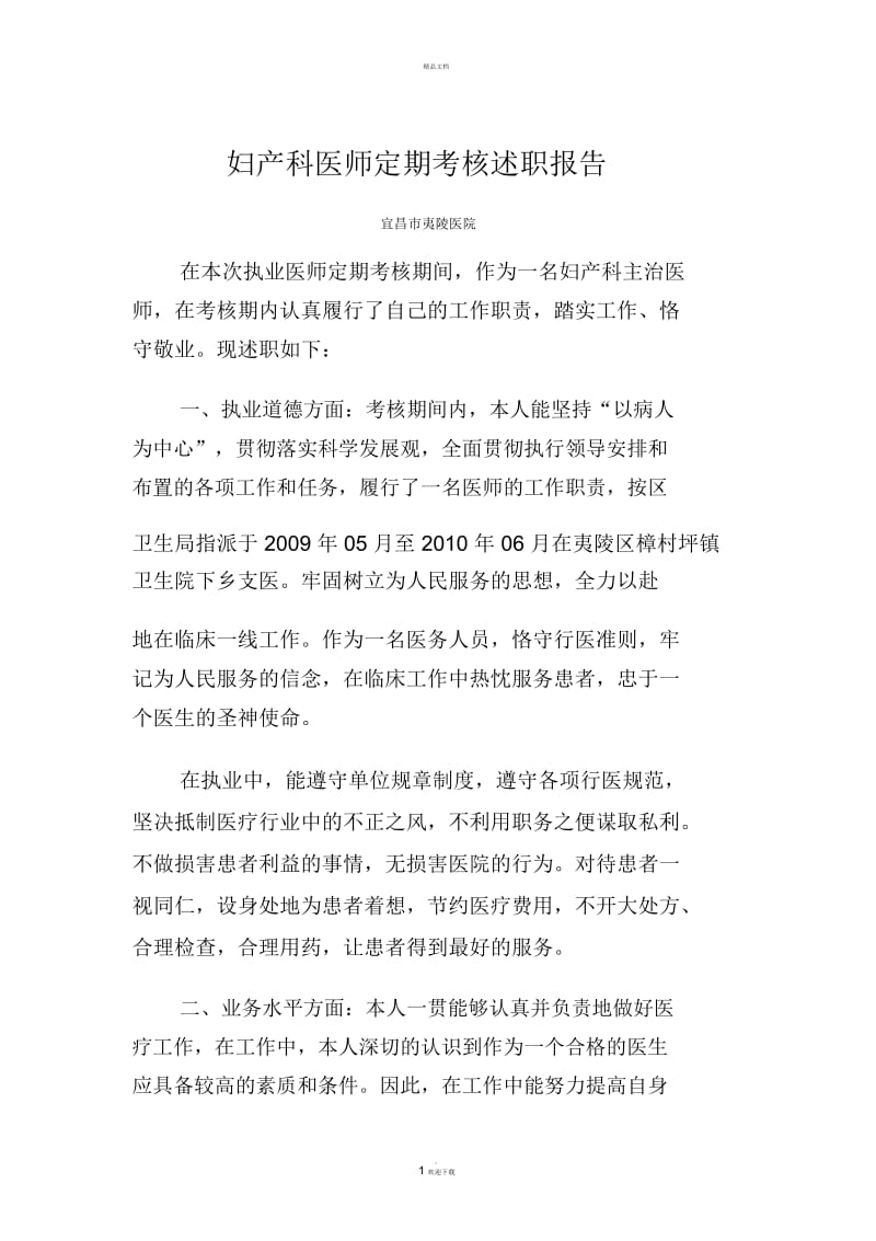 妇产科医师定期考核述职报告.docx_第1页