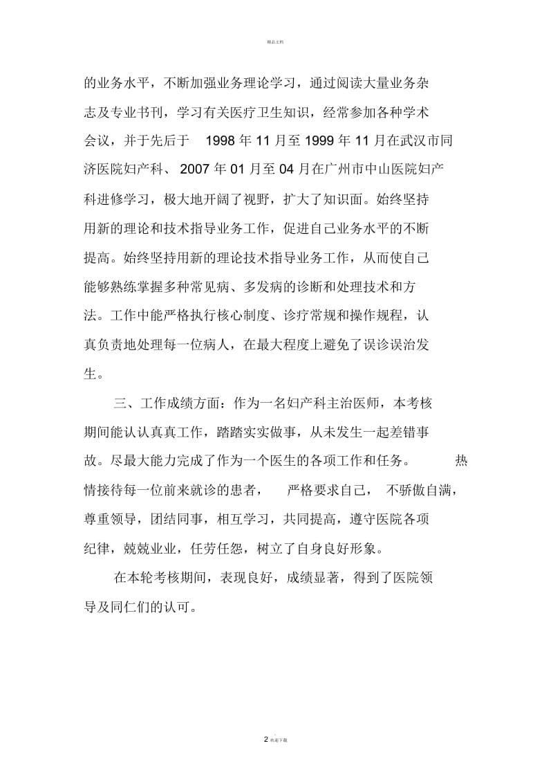 妇产科医师定期考核述职报告.docx_第2页