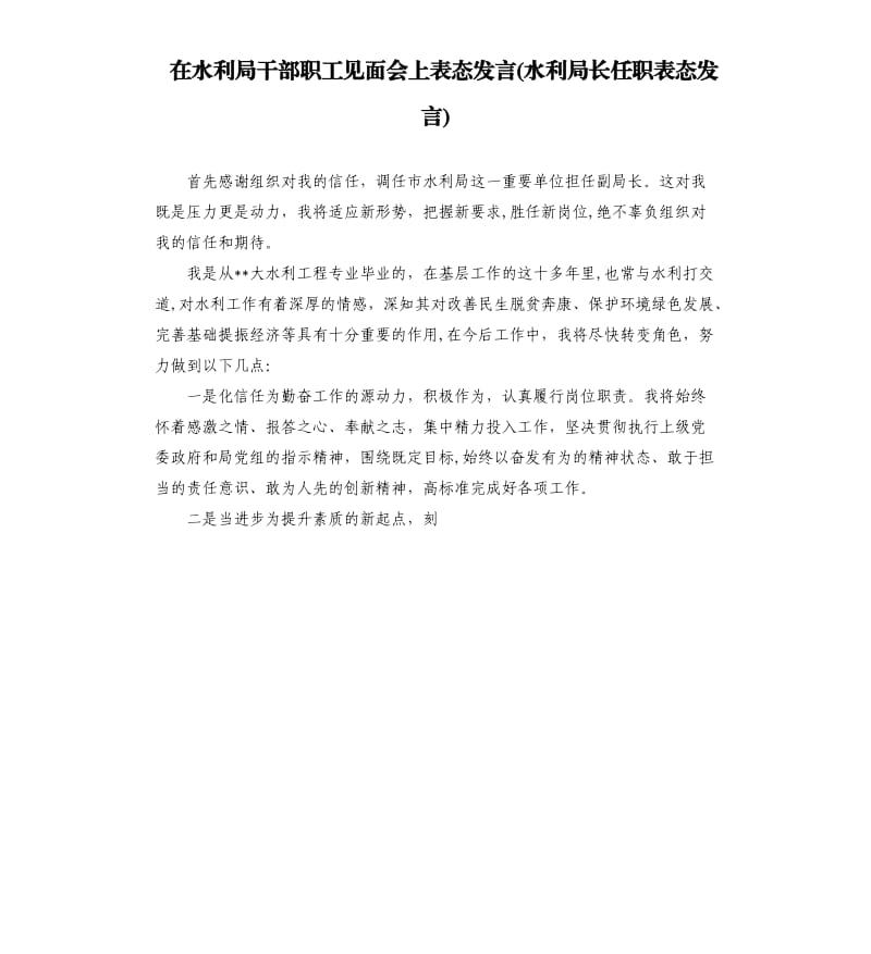 在水利局干部职工见面会上表态发言水利局长任职表态发言.docx_第1页