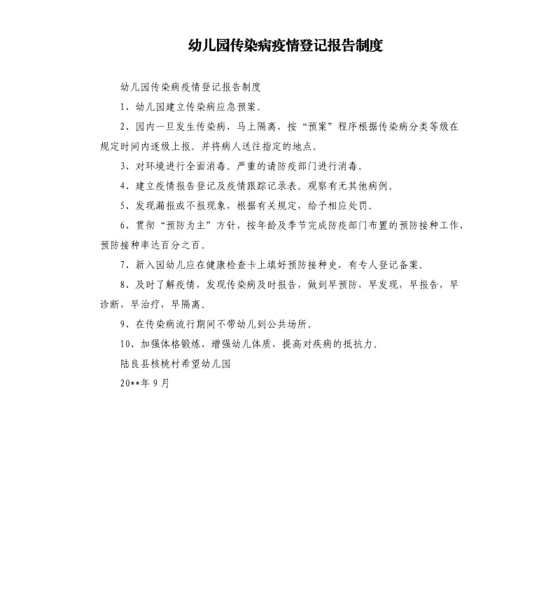 幼儿园传染病疫情登记报告制度.docx_第1页