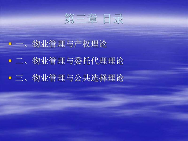 物业管理开展的理论基础课件.ppt_第2页