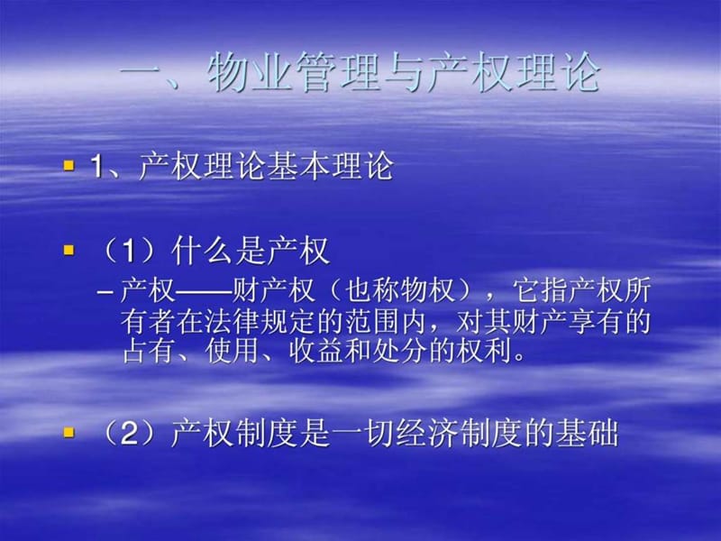 物业管理开展的理论基础课件.ppt_第3页