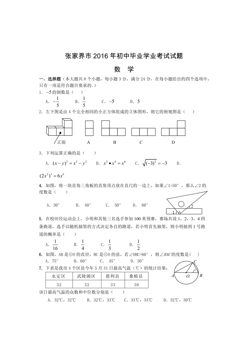 张家界市中考数学试题及答案(Word版).doc_第2页