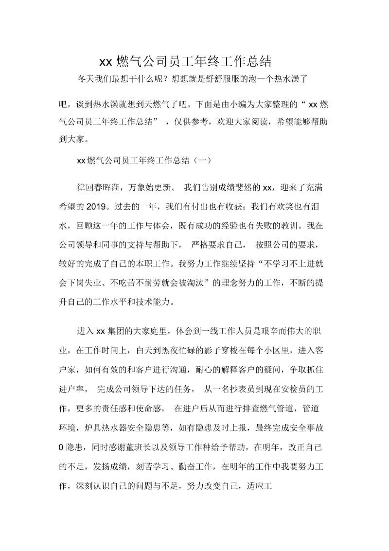 2020燃气公司员工年终工作总结.docx_第1页