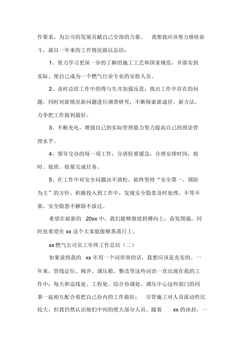 2020燃气公司员工年终工作总结.docx_第2页