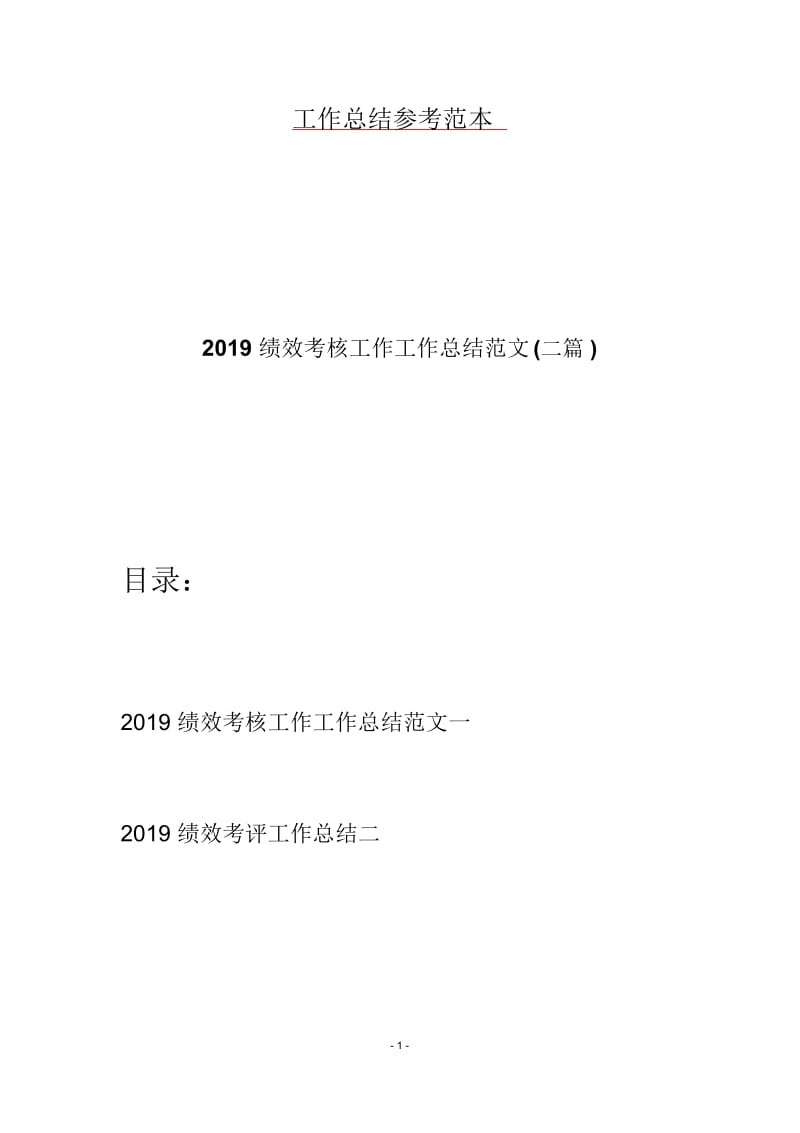 2019绩效考核工作工作总结范文(二篇).docx_第1页