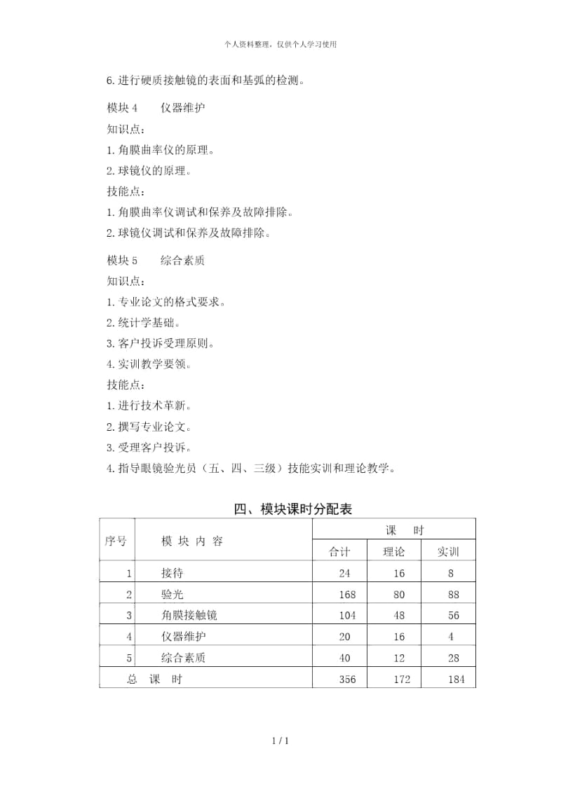 《眼镜验光员(二级)》培训计划.docx_第3页