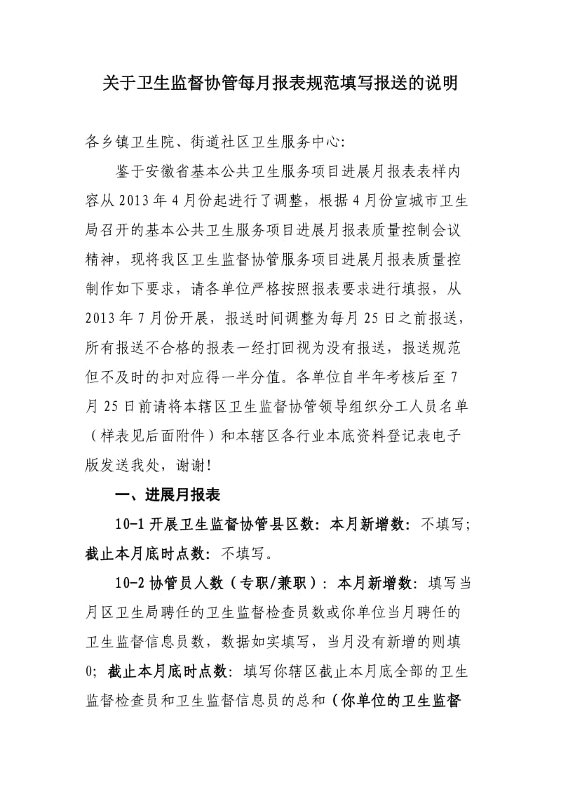 关于卫生监督协管每月报表规范填写报送的说明.doc_第1页