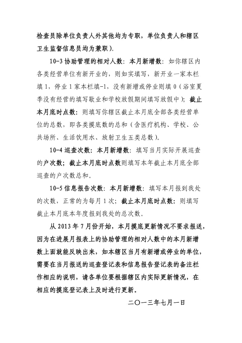 关于卫生监督协管每月报表规范填写报送的说明.doc_第2页