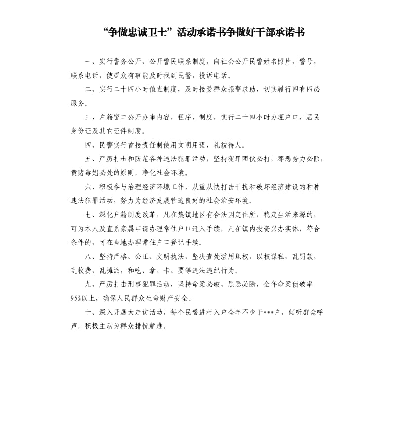 “争做忠诚卫士”活动承诺书争做好干部承诺书.docx_第1页