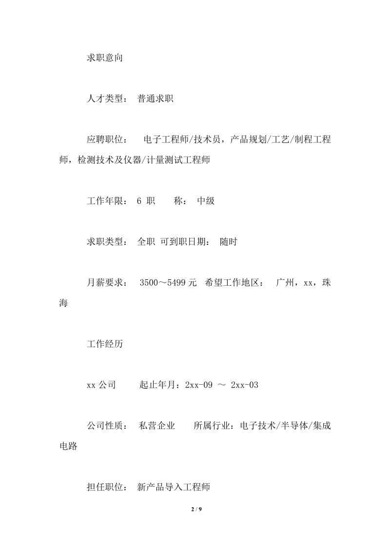 2021年新产品导入工程师工作简历.doc_第2页