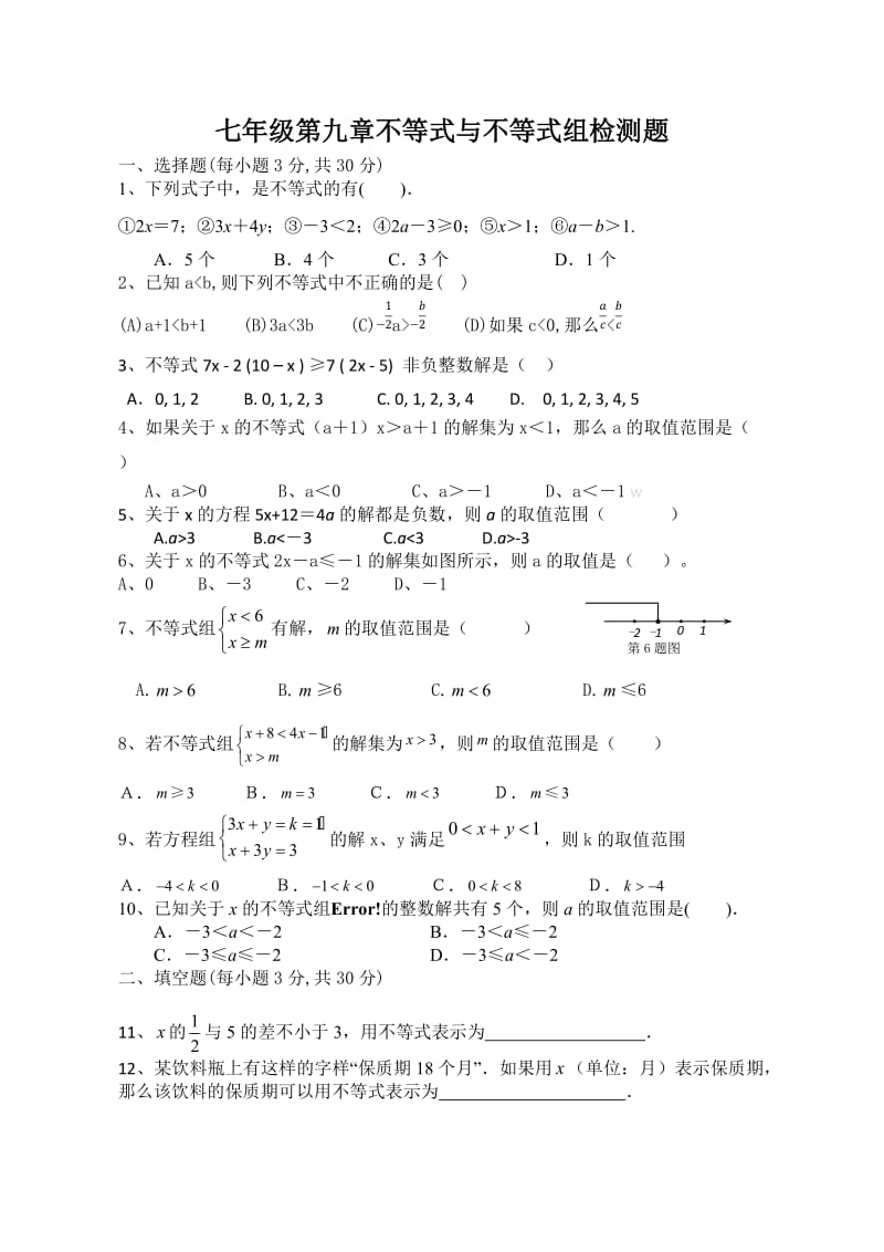 新人教版七年级数学下册《九章 不等式与不等式组测试》教案_11.docx_第1页