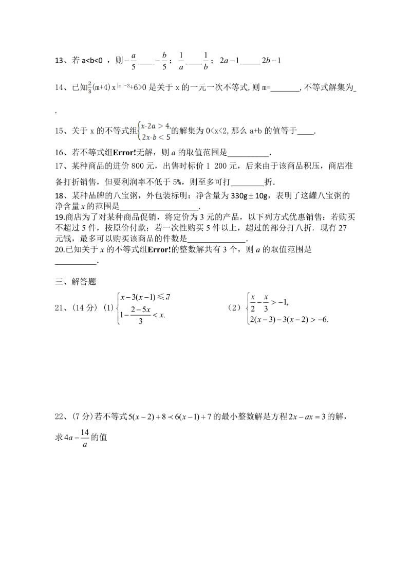 新人教版七年级数学下册《九章 不等式与不等式组测试》教案_11.docx_第2页