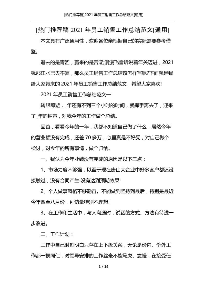 [热门推荐稿]2021年员工销售工作总结范文[通用].docx_第1页