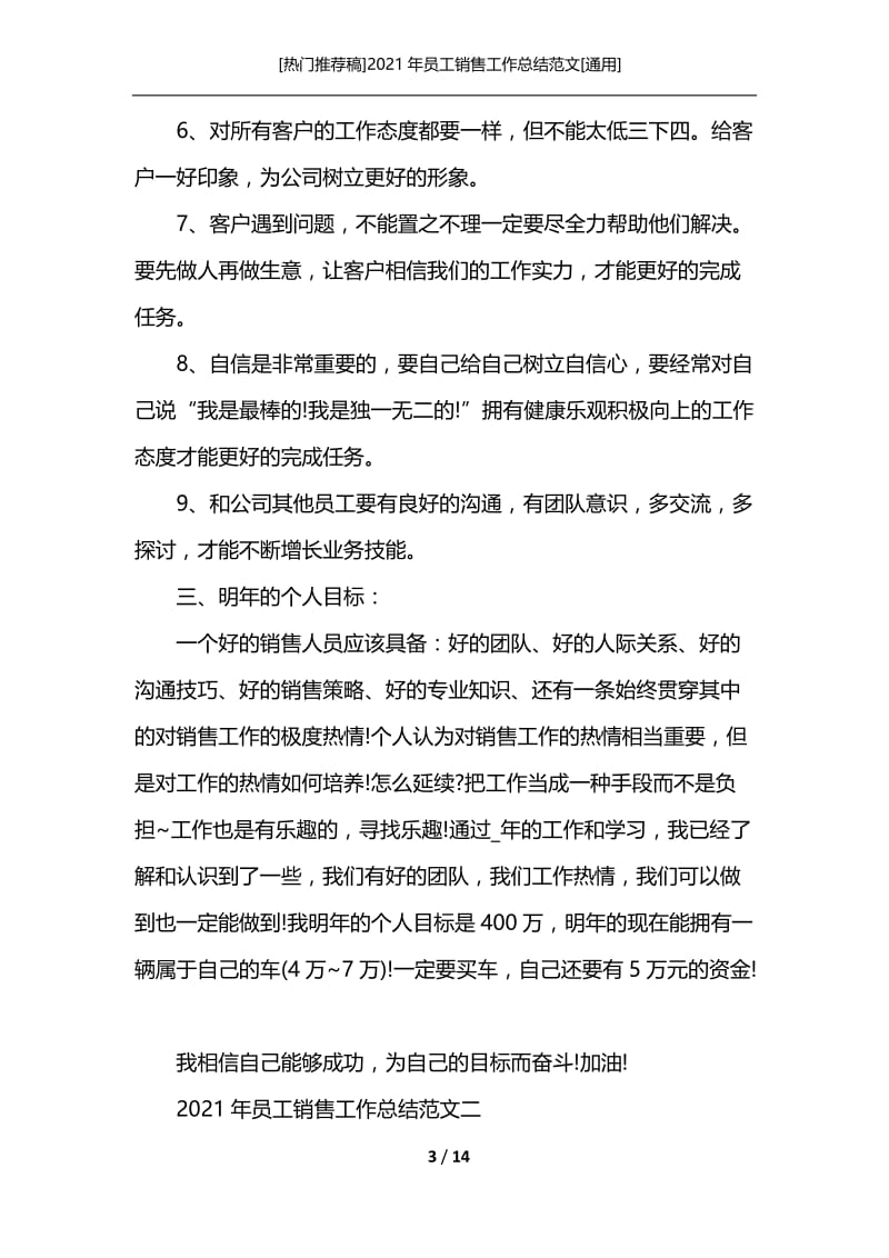 [热门推荐稿]2021年员工销售工作总结范文[通用].docx_第3页