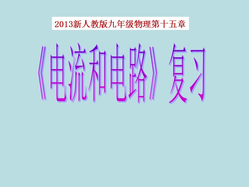 新人教版九年级物理下册《十五章　电流和电路本章复习课》课件_4.ppt_第1页