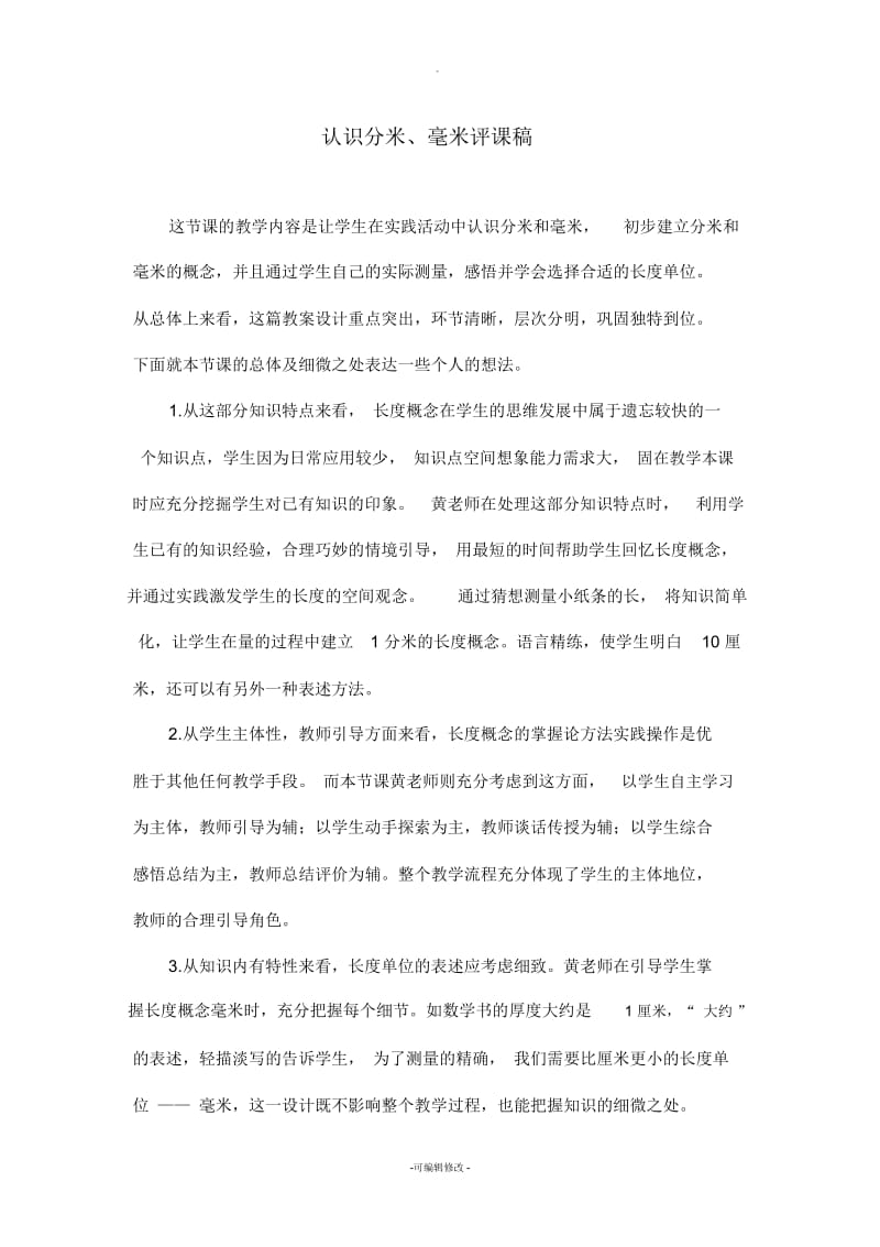 认识分米毫米评课稿.docx_第1页