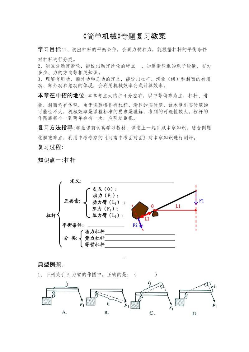 新人教版八年级物理下册《十二章　简单机械本章复习课》教案_0.doc_第1页