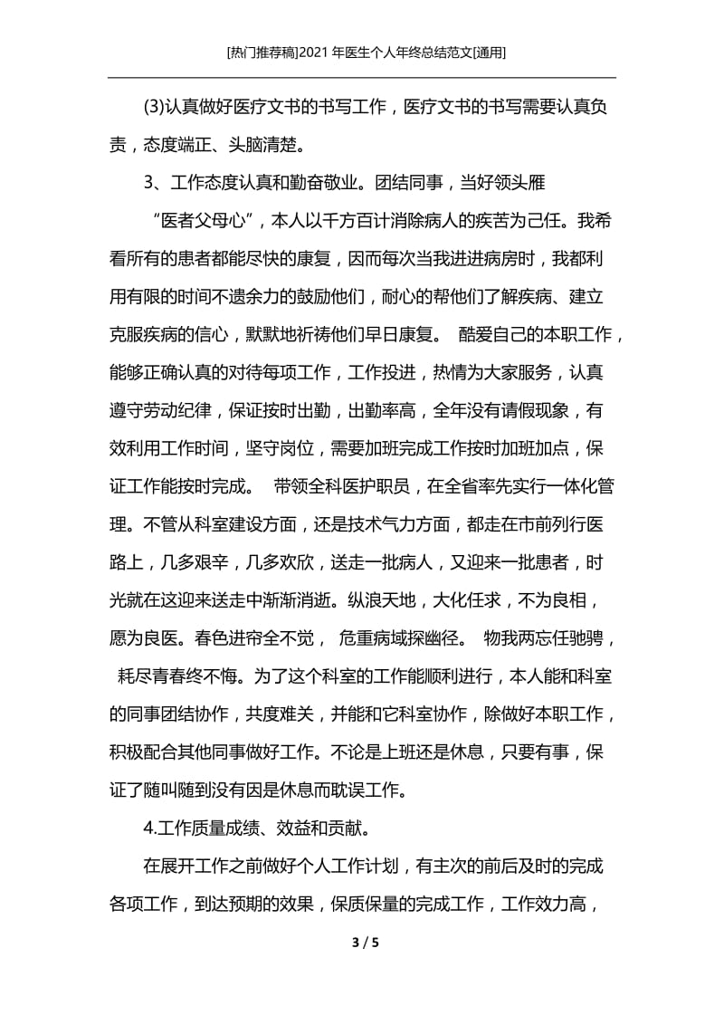 [热门推荐稿]2021年医生个人年终总结范文[通用].docx_第3页