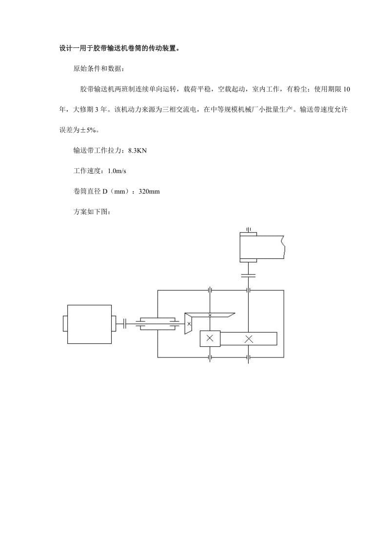 机械设计课程设计胶带输送机卷筒传动装置.doc_第2页