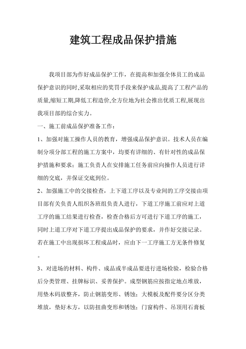 建筑工程成品保护措施.doc_第1页